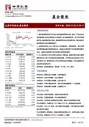 晨会聚焦