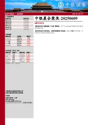 中银晨会聚焦
