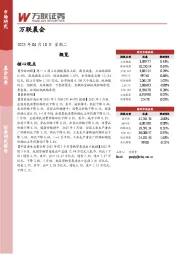万联晨会