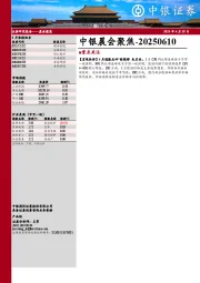 中银晨会聚焦