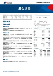 晨会纪要