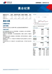 晨会纪要
