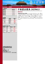 中银晨会聚焦