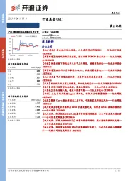 开源晨会