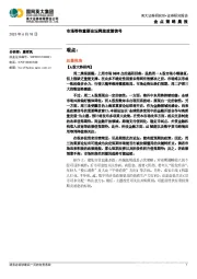 金点策略晨报：市场等待重要论坛释放政策信号