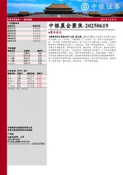 中银晨会聚焦