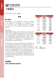 万联晨会