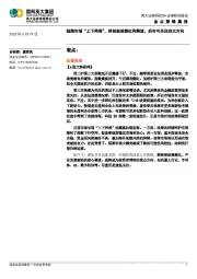金点策略晨报：短期市场“上下两难”，科创板政策红利释放，后市可关注四大方向
