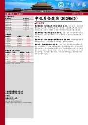 中银晨会聚焦