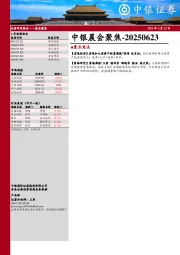 中银晨会聚焦