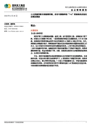 金点策略晨报：三大因素导致市场短期回落，后市可聚焦科创“1+6”受益标的及低位业绩改善股
