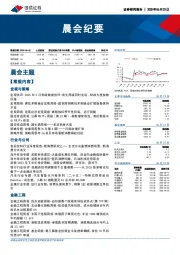 晨会纪要