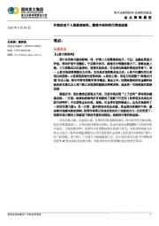 金点策略晨报：外部扰动下A股展现韧性，震荡中结构性行情或延续