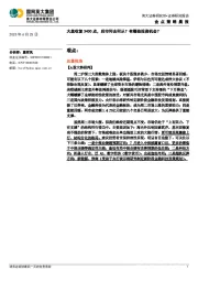 金点策略晨报：大盘收复3400点，后市何去何从？有哪些投资机会？