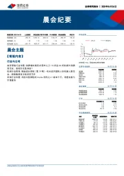 晨会纪要