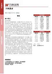 万联晨会