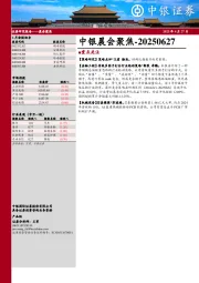 中银晨会聚焦