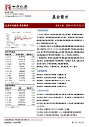 晨会聚焦