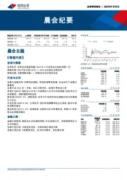 晨会纪要