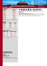 中银晨会聚焦