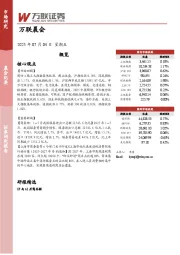 万联晨会