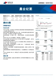 晨会纪要