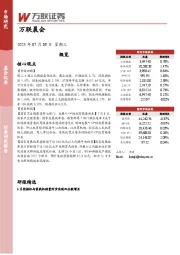 万联晨会