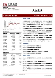 晨会聚焦