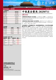 中银晨会聚焦