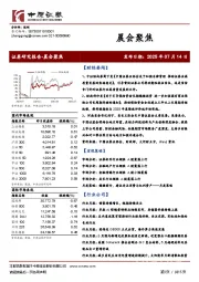 晨会聚焦