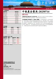 中银晨会聚焦