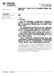 金点策略晨报：金融地产助攻下，沪指站上3500点，后市有望演绎“权重搭台、题材唱戏”格局