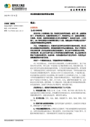金点策略晨报：有业绩的题材股获得资金青睐