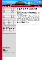 中银晨会聚焦