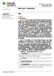每周投资早参：震荡向上或为主，结构性机会丰富