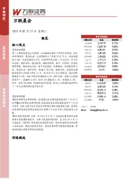 万联晨会
