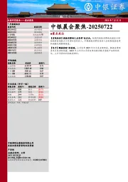 中银晨会聚焦