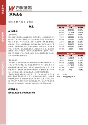 万联晨会