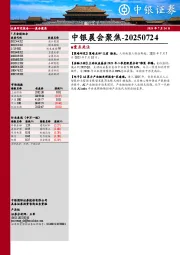 中银晨会聚焦