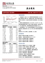 晨会聚焦