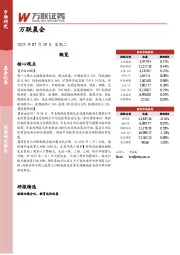 万联晨会