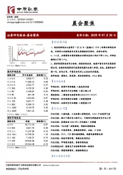 晨会聚焦