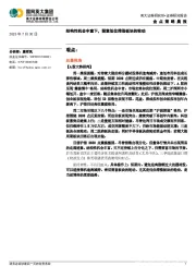 金点策略晨报：结构性机会丰富下，留意低位滞涨板块的轮动