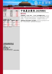 中银晨会聚焦