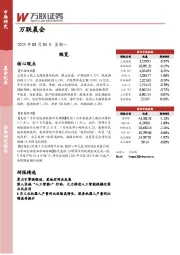 万联晨会