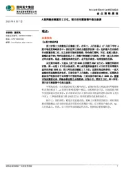 金点策略晨报：A股两融余额重回2万亿，预计后市震荡慢牛是主基调