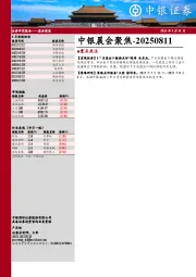 中银晨会聚焦