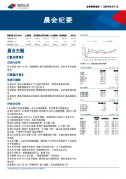 晨会纪要