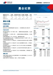 晨会纪要