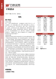 万联晨会